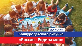 Генеральное консульство РФ в Дубае и северных эмиратах в преддверии Дня России, который традиционно отмечается 12 июня, объявило конкурс детского рисунка – «Россия - Родина моя».