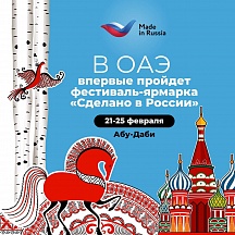 21-25 февраля в ОАЭ впервые пройдет фестиваль-ярмарка «Сделано в России»