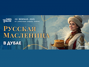 Приглашаем на «Русскую Масленицу в Дубае» Приглашаем на «Русскую Масленицу в Дубае»