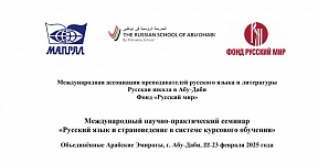 Международный научно-практический семинар «Русский язык и страноведение в системе курсового обучения»