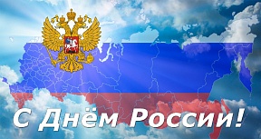 День России 2021 День России 2021