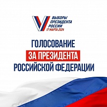 Выборы Президента России 2024 г.