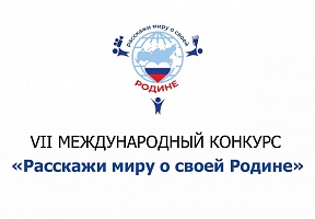 Приглашаем к участию в конкурсе «Расскажи миру о своей Родине»